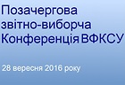 Позачергова звітно-виборча Конференція ВФКСУ