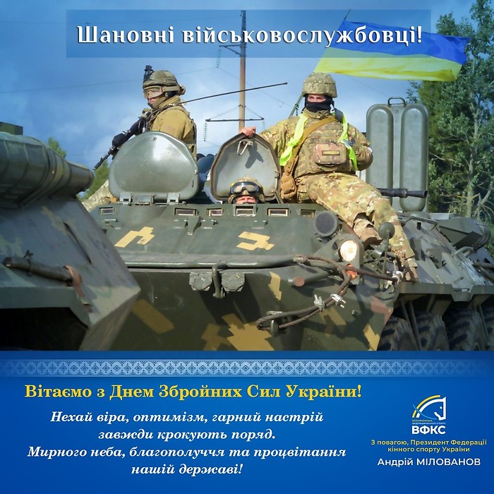 Вітаємо з Днем Збройних Сил України!